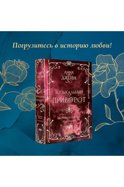 Джейн Анна: Музыкальный приворот. Подарочное издание. На волнах оригами. На крыльях. Том 2