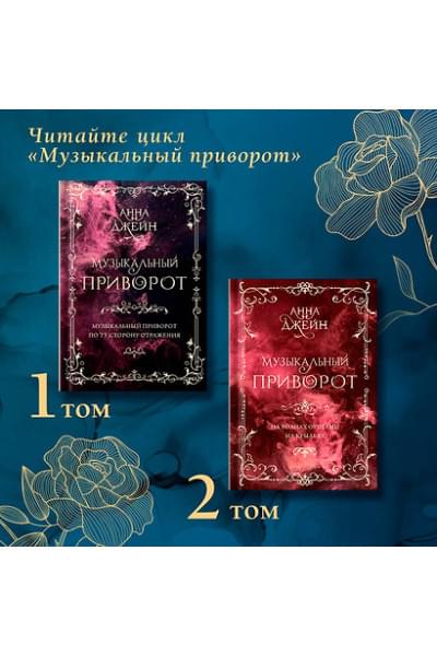 Джейн Анна: Музыкальный приворот. Подарочное издание. На волнах оригами. На крыльях. Том 2