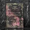 Джейн Анна: Музыкальный приворот. Подарочное издание. На волнах оригами. На крыльях. Том 2