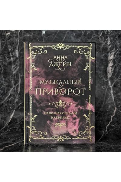Джейн Анна: Музыкальный приворот. Подарочное издание. На волнах оригами. На крыльях. Том 2