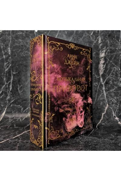 Джейн Анна: Музыкальный приворот. Подарочное издание. На волнах оригами. На крыльях. Том 2