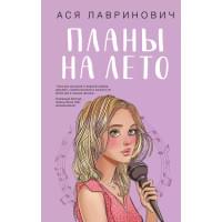 Планы на лето