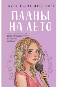 Планы на лето