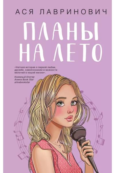 Лавринович Ася: Планы на лето