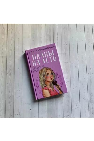 Лавринович Ася: Планы на лето