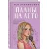 Лавринович Ася: Планы на лето