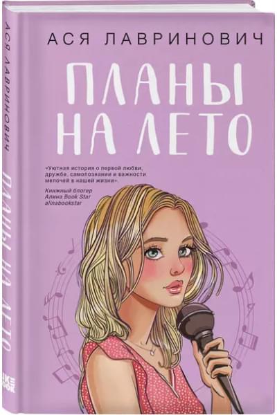 Лавринович Ася: Планы на лето
