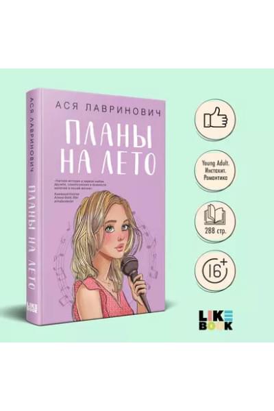 Лавринович Ася: Планы на лето
