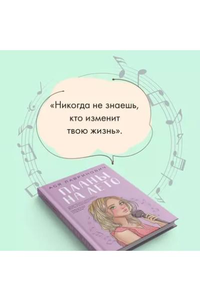 Лавринович Ася: Планы на лето