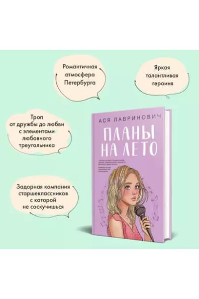 Лавринович Ася: Планы на лето