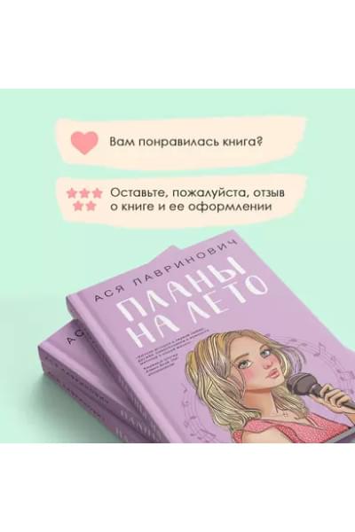 Лавринович Ася: Планы на лето