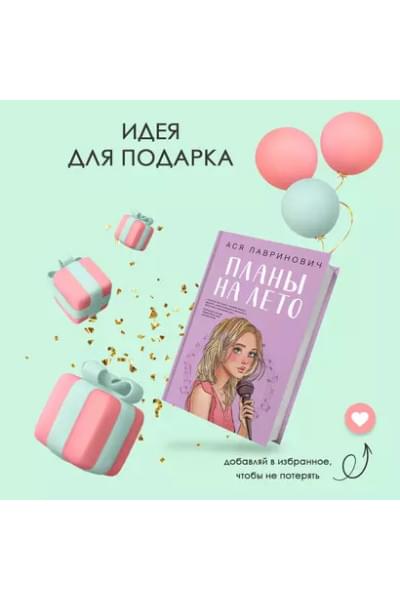 Лавринович Ася: Планы на лето