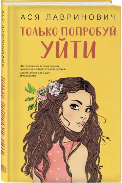 Только попробуй уйти