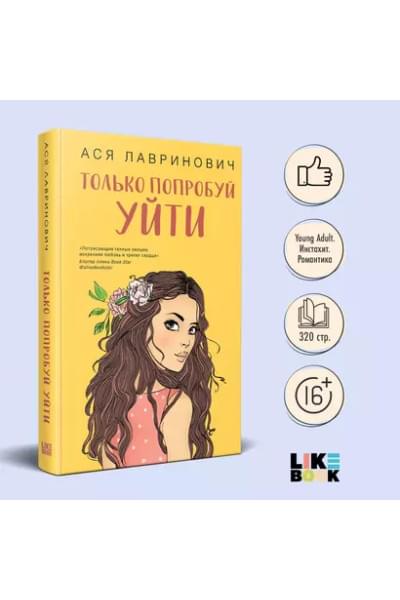 Только попробуй уйти