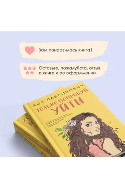 Только попробуй уйти