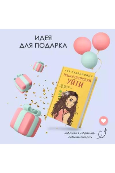 Только попробуй уйти