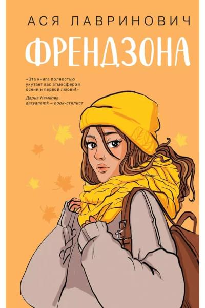 Лавринович Ася: Френдзона