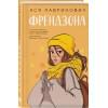Лавринович Ася: Френдзона