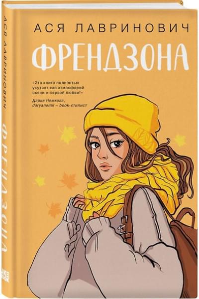 Лавринович Ася: Френдзона