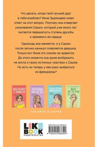 Лавринович Ася: Френдзона