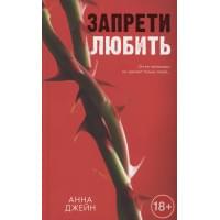 Запрети любить