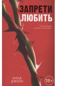 Запрети любить