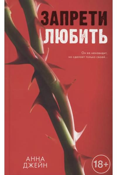 Запрети любить