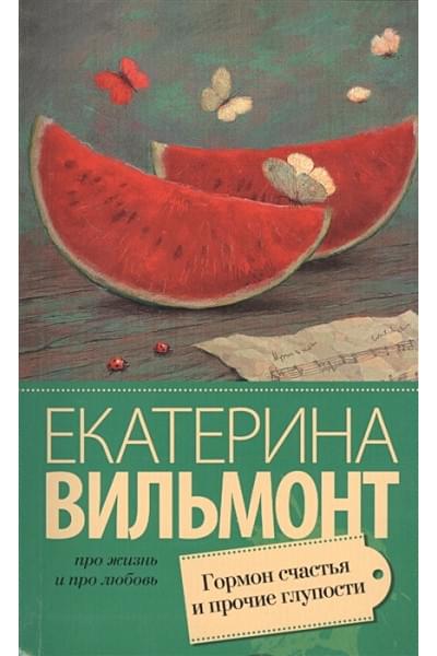 Вильмонт Екатерина Николаевна: Гормон счастья и прочие глупости