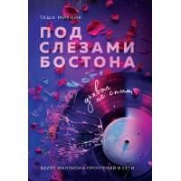 Под слезами Бостона. Дьявол не спит: роман