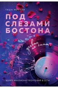 Под слезами Бостона. Дьявол не спит: роман