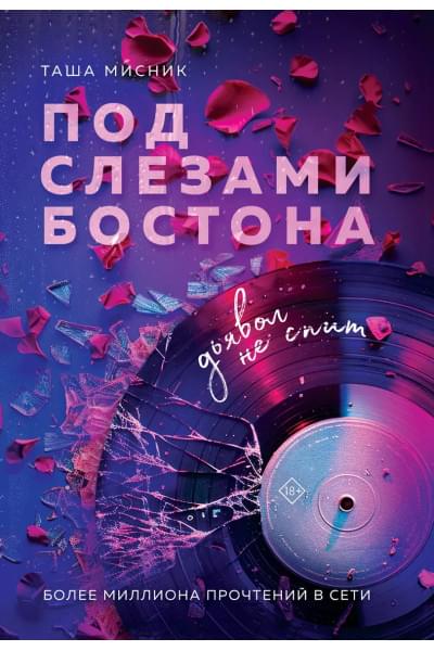 Мисник Таша: Под слезами Бостона. Дьявол не спит: роман
