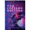 Мисник Таша: Под слезами Бостона. Дьявол не спит: роман