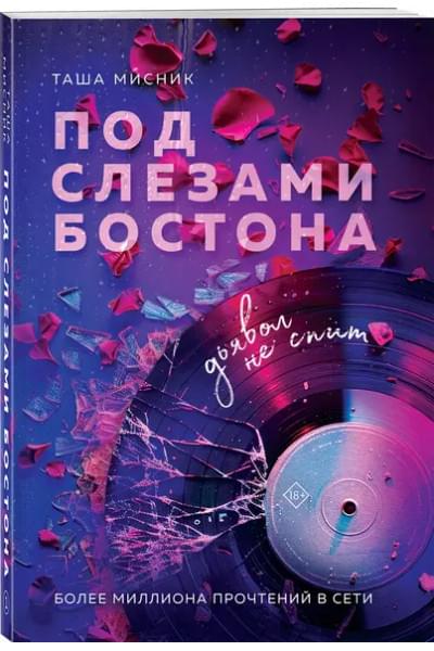 Мисник Таша: Под слезами Бостона. Дьявол не спит: роман