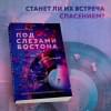 Мисник Таша: Под слезами Бостона. Дьявол не спит: роман