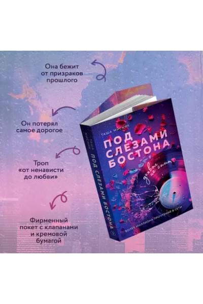 Мисник Таша: Под слезами Бостона. Дьявол не спит: роман