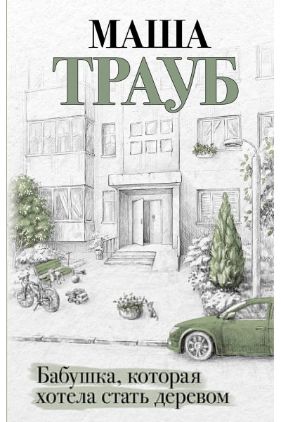 Трауб Маша: Бабушка, которая хотела стать деревом