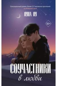 Соучастники в любви
