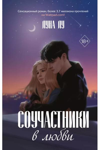Соучастники в любви