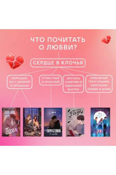 Соучастники в любви
