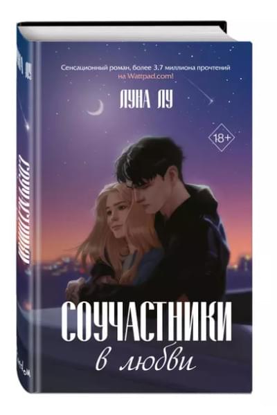 Соучастники в любви