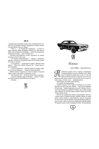 Соучастники в любви