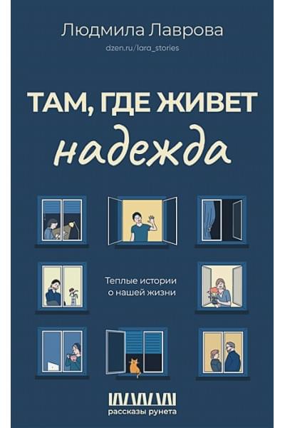 Лаврова Людмила Леонидовна: Там, где живет надежда. Теплые истории о нашей жизни