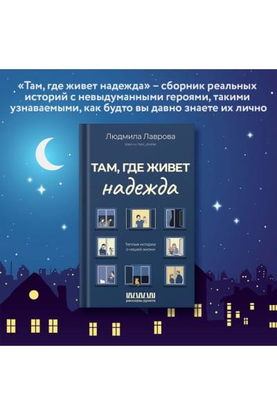 Лаврова Людмила Леонидовна: Там, где живет надежда. Теплые истории о нашей жизни