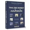 Лаврова Людмила Леонидовна: Там, где живет надежда. Теплые истории о нашей жизни