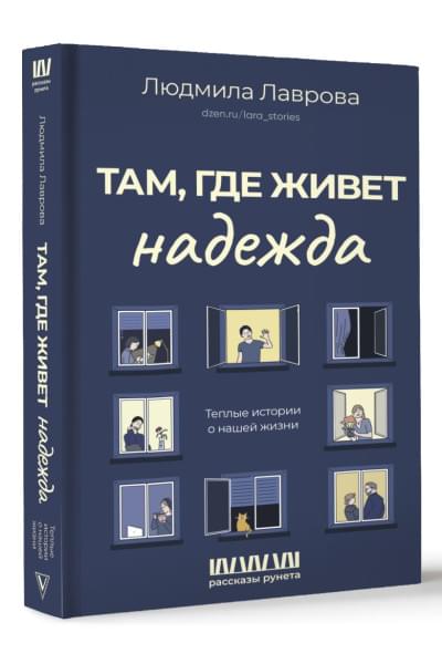 Лаврова Людмила Леонидовна: Там, где живет надежда. Теплые истории о нашей жизни