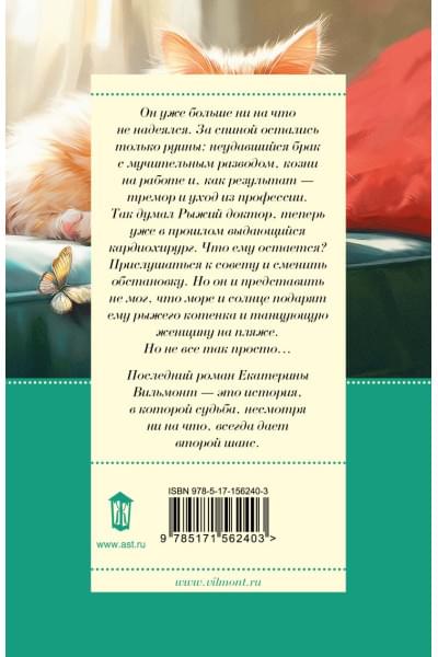 Вильмонт Екатерина Николаевна: Рыжий доктор