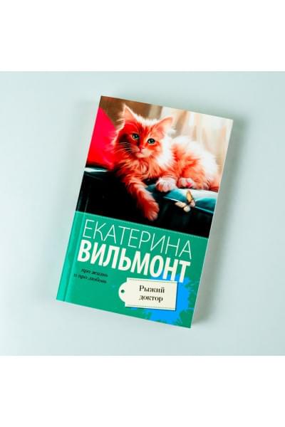 Вильмонт Екатерина Николаевна: Рыжий доктор