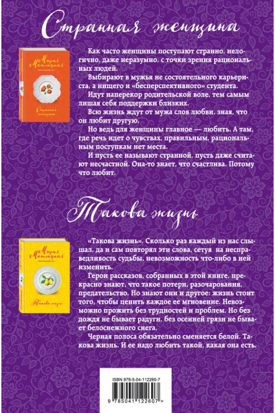 Мария Метлицкая: Самая счастливая. Комплект из 2 книг (Такова жизнь + Странная женщина)