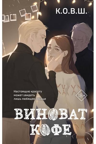 К.О.В.Ш.: Виноват кофе