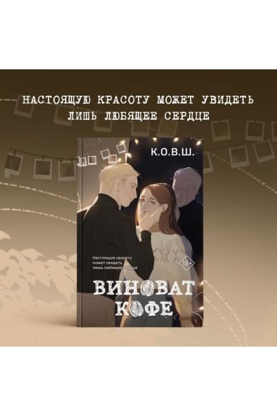 К.О.В.Ш.: Виноват кофе